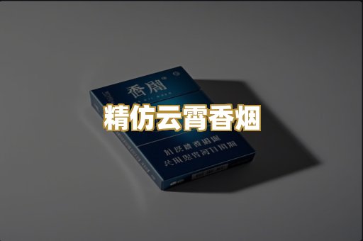 精仿云霄香烟