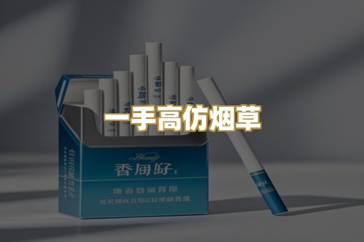 一手高仿烟草